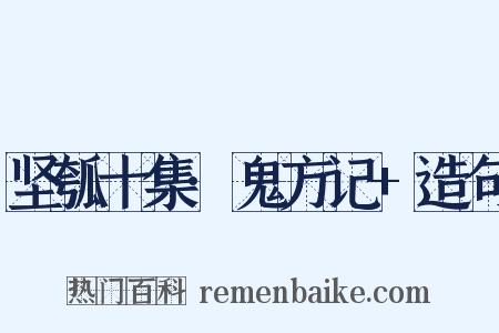 坚瓠十集·鬼方记+造句是什么意思的图片